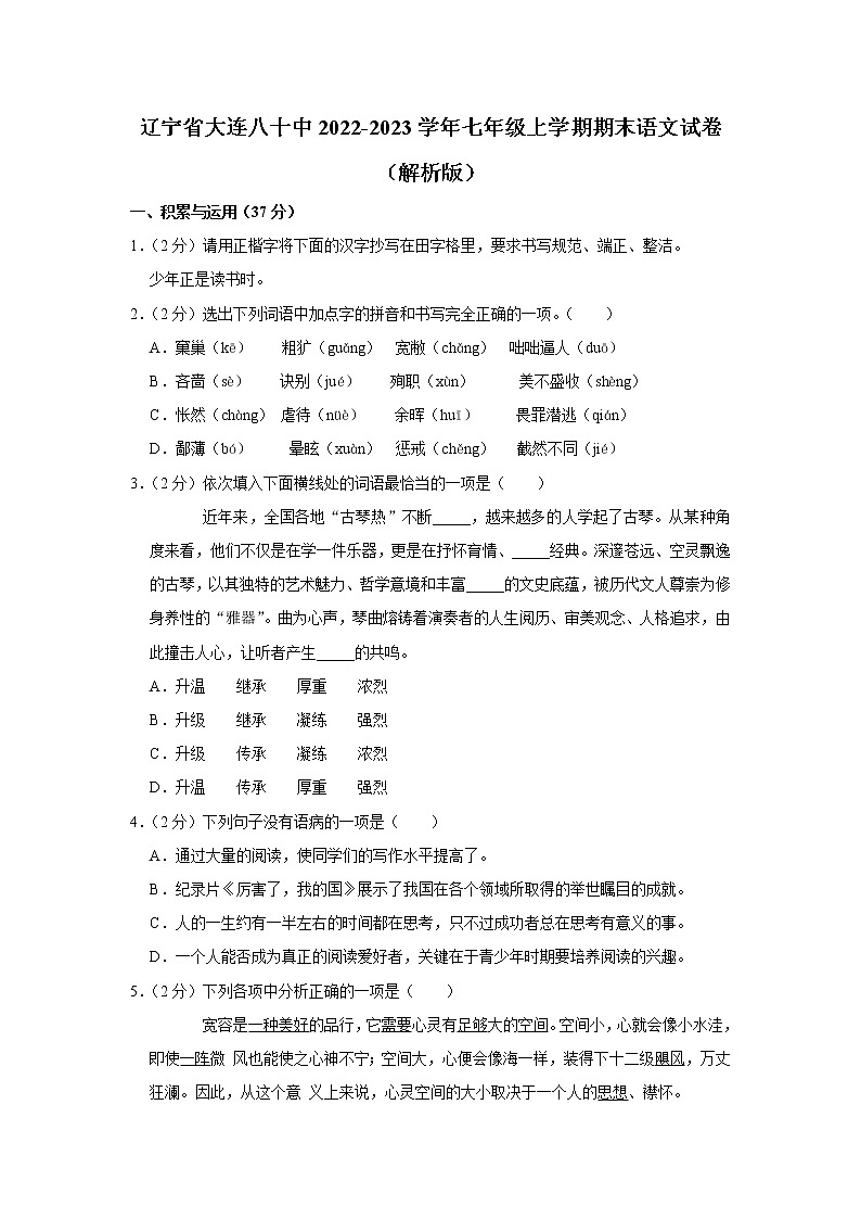 辽宁省大连市第八十中学2022-2023学年七年级上学期期末考试语文试卷 (含答案)第1页