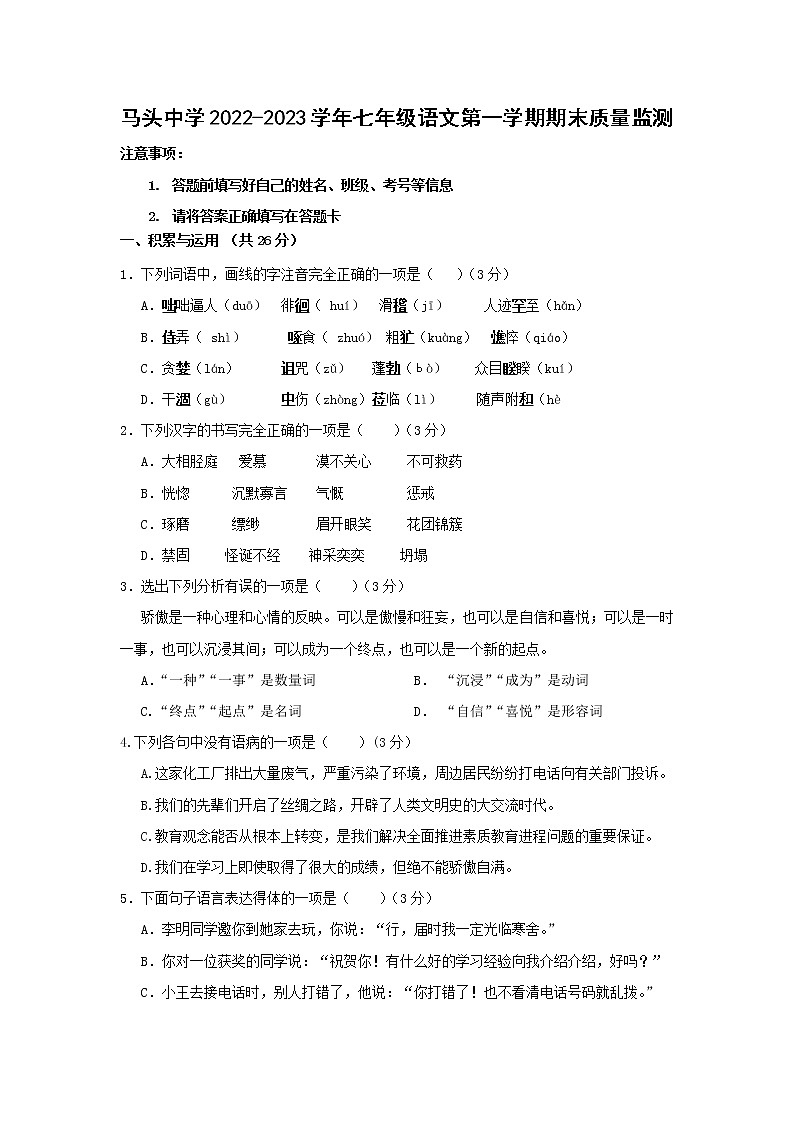 山东省东明县马头镇初级中学2022-2023学年七年级上学期期末质量监测语文试题(含答案)第1页