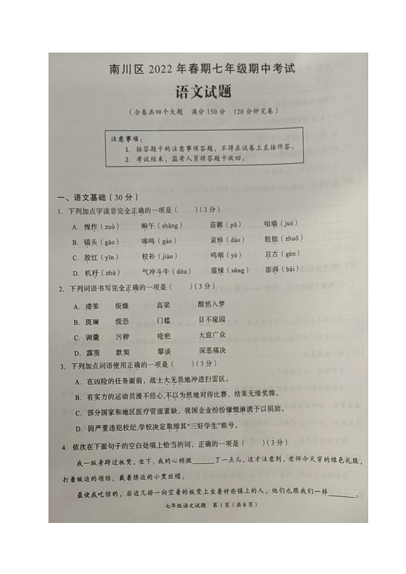重庆市南川区2021-2022学年七年级下学期期中考试语文试题01