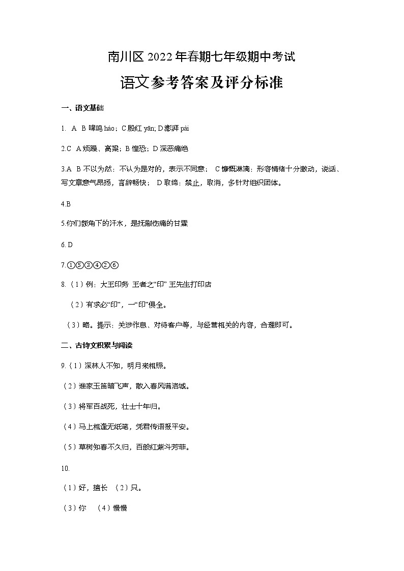 重庆市南川区2021-2022学年七年级下学期期中考试语文试题答案01