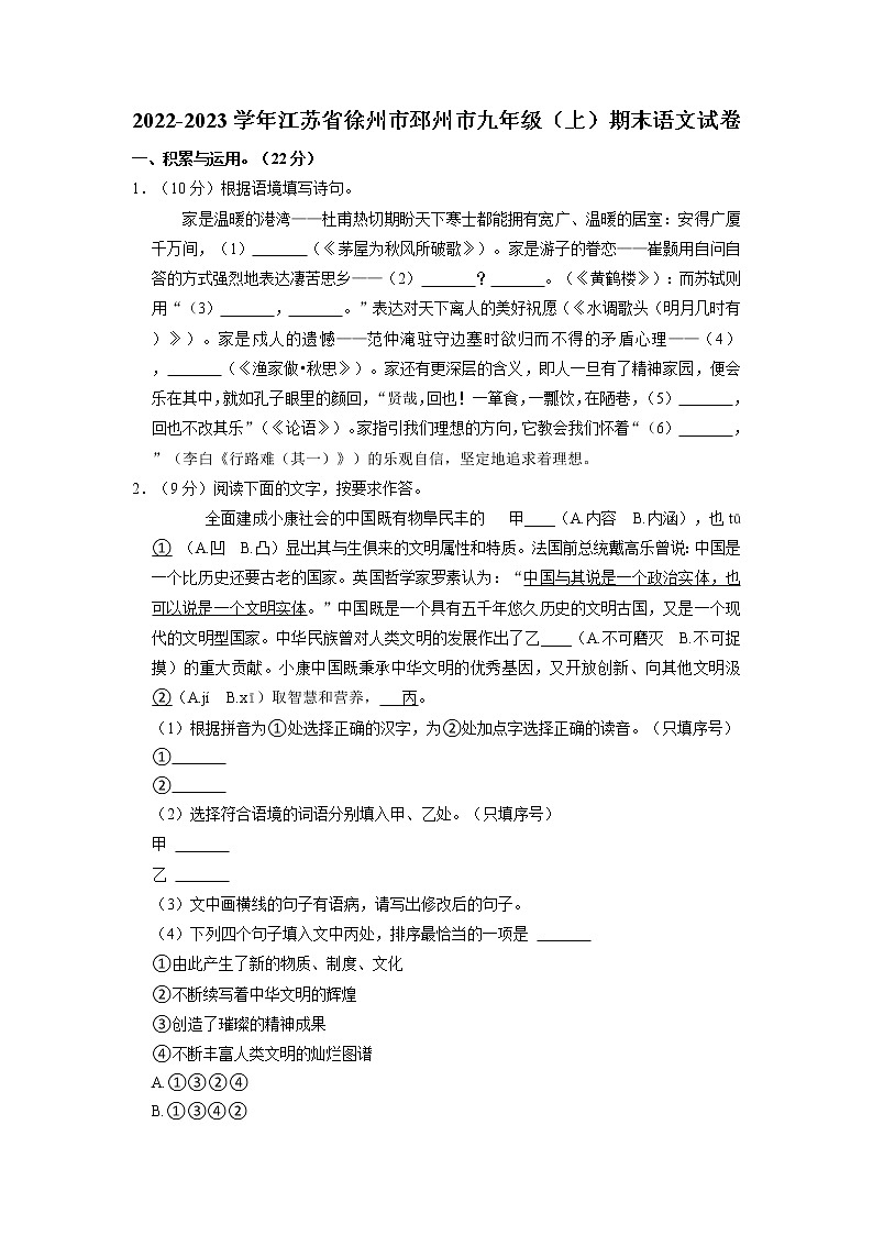 江苏省徐州市邳州市2022-2023学年九年级上学期期末考试语文试卷（有答案）第1页