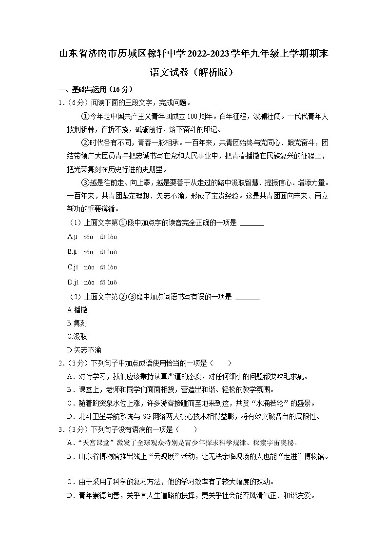 山东省济南稼轩学校2022-2023学年九年级上学期期末考试语文试卷（有答案）第1页