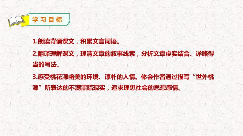 第9课《桃花源记》课件 部编版八年级下册语文 2022-2023学年第二学期第5页