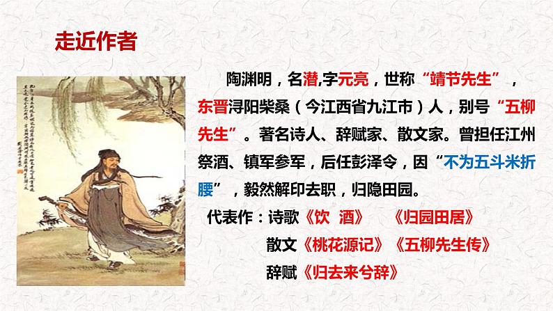 第9课《桃花源记》课件 部编版八年级下册语文 2022-2023学年第二学期第6页