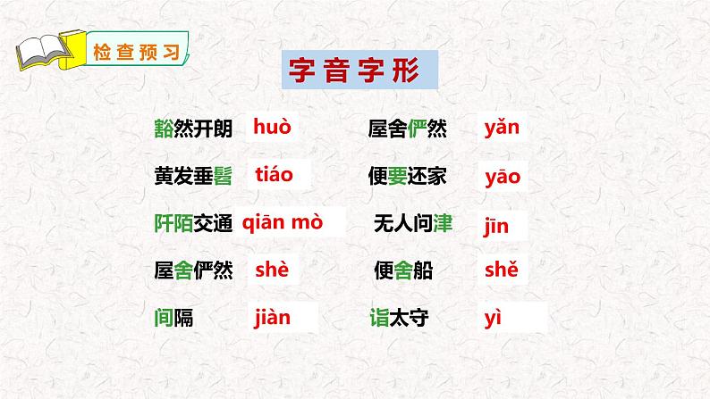 第9课《桃花源记》课件 部编版八年级下册语文 2022-2023学年第二学期第8页