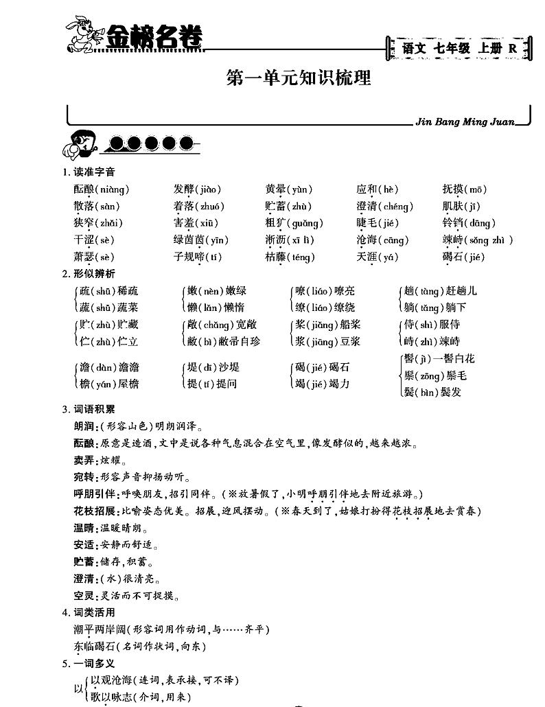 金榜名卷七年级上册语文统编版第2页