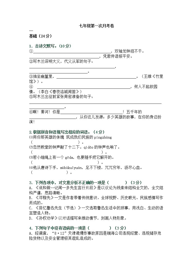 7年级语文下册月考试卷1第1页