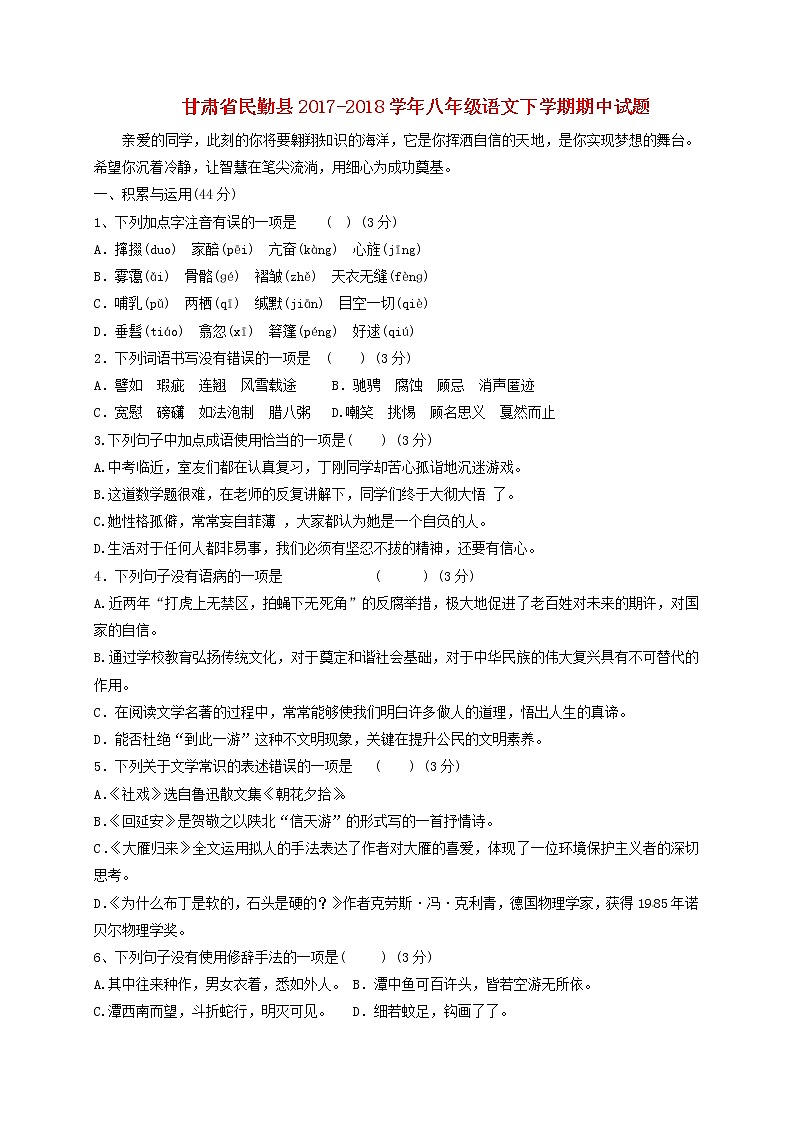 八年级语文下学期期中试题第1页