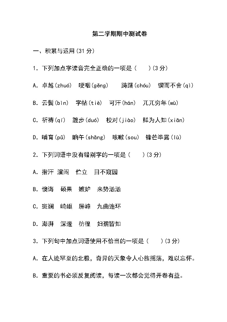 部编版七年级语文下册期中测试卷二第1页