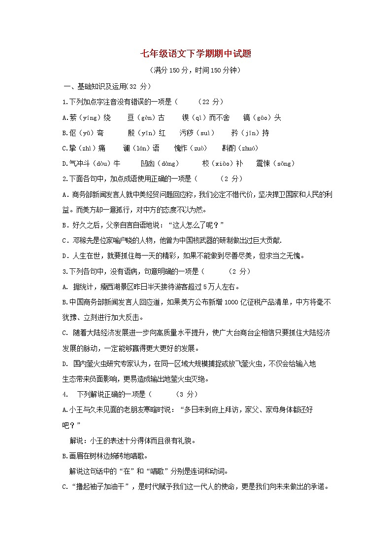 七年级语文下学期期中试题第1页