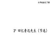 部编版七年级语文下册--3 回忆鲁迅先生（节选）（课件）