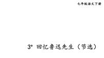 人教部编版七年级下册回忆鲁迅先生（节选）背景图ppt课件