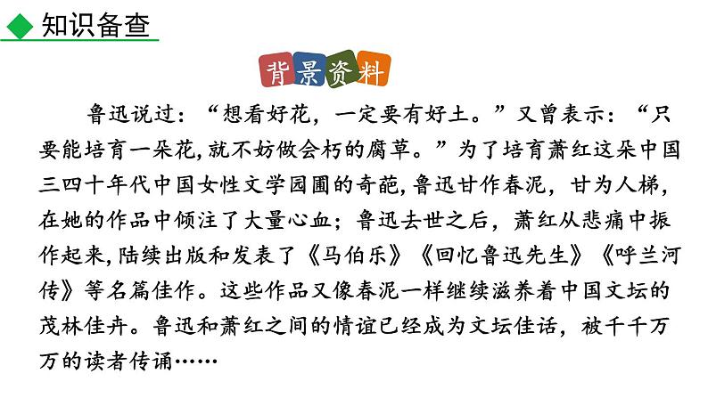 部编版七年级语文下册--3 回忆鲁迅先生（节选）（课件）04