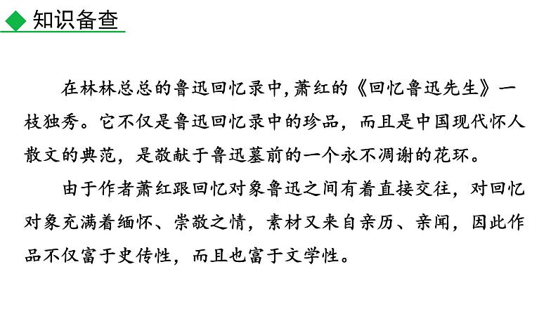 部编版七年级语文下册--3 回忆鲁迅先生（节选）（课件）05