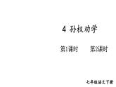 部编版七年级语文下册--4 孙权劝学（课件）