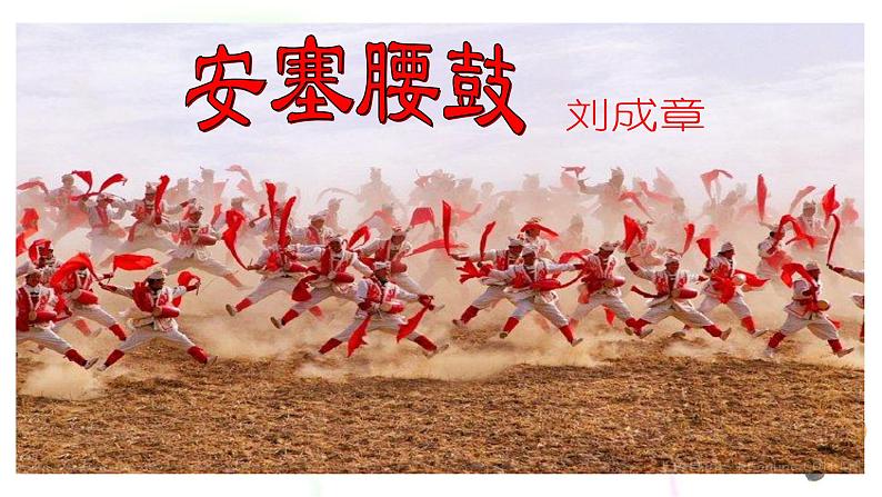 第3课《安塞腰鼓》课件第2页