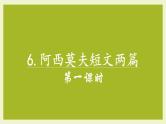 第6课《阿西莫夫短文两篇》课件