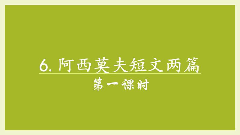 第6课《阿西莫夫短文两篇》课件02