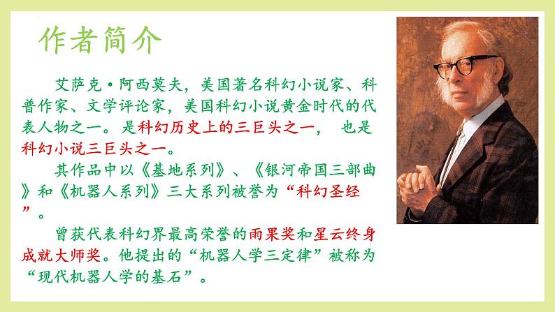 第6课《阿西莫夫短文两篇》课件04