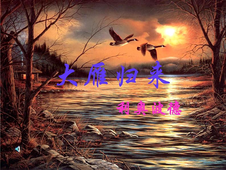 第7课《大雁归来》课件第1页