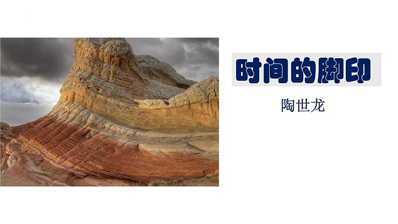 第8课《时间的脚印》课件第3页