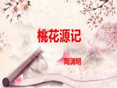 第9課《桃花源記》課件