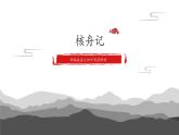 第11課《核舟記》課件