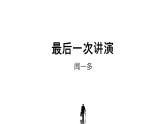 第13课《最后一次讲演》课件