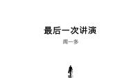 初中语文人教部编版八年级下册13 最后一次讲演优秀课件ppt