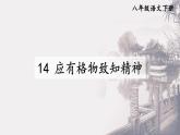 第14課《應有格物致知精神》課件