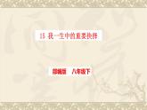 第15課《我一生中的重要抉擇》課件