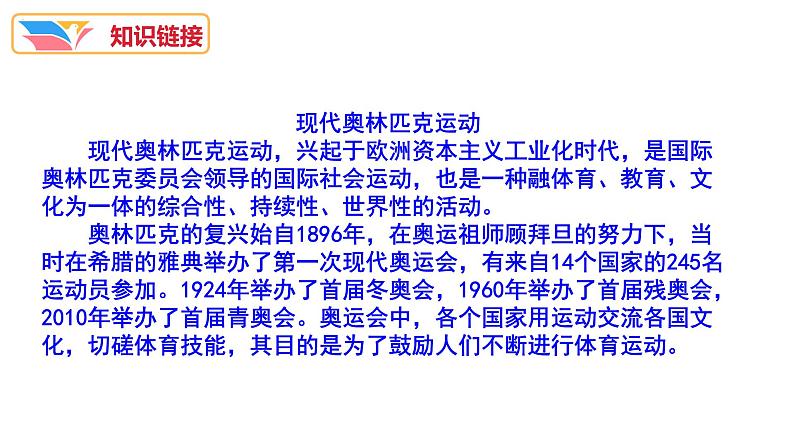 第16课《庆祝奥林匹克运动复兴25周年》课件04