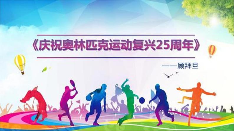 第16课《庆祝奥林匹克运动复兴25周年》课件05