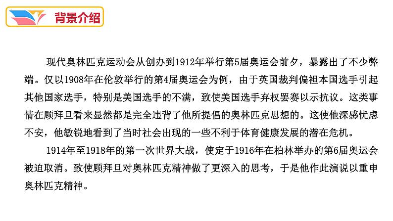 第16课《庆祝奥林匹克运动复兴25周年》课件07