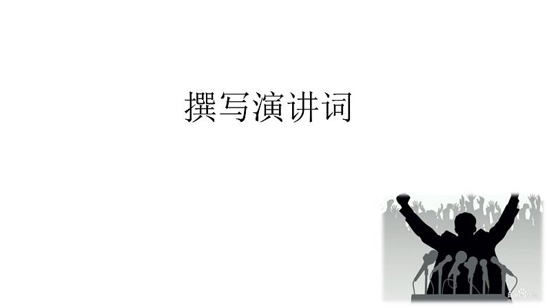 第四单元《撰写演讲稿》课件01