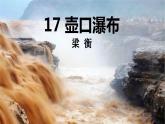第17課《壺口瀑布》課件