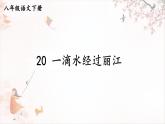 第20课《一滴水经过丽江》课件