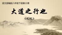 初中语文人教部编版八年级下册大道之行也完美版课件ppt