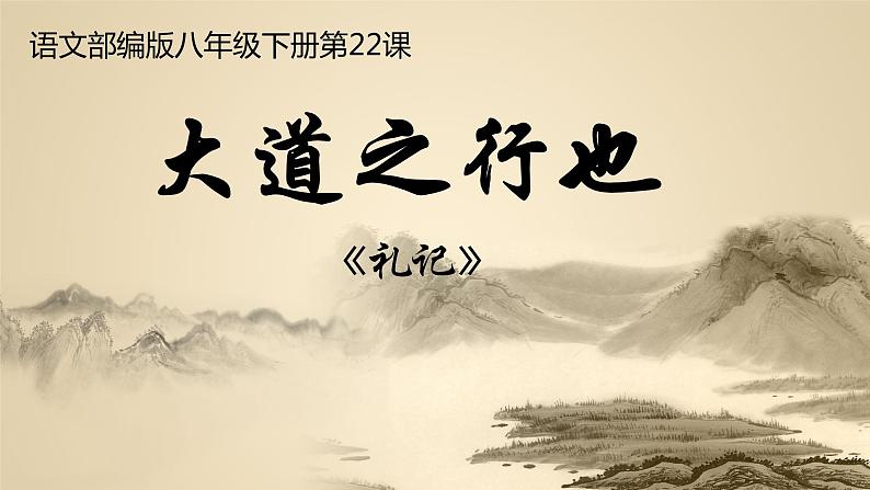 第22课《大道之行也》课件01