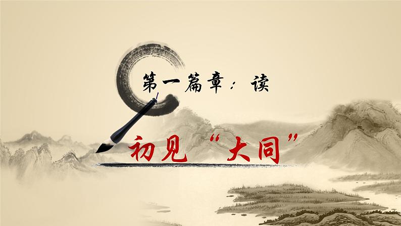 第22课《大道之行也》课件04
