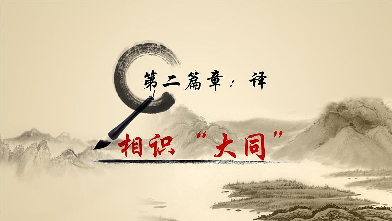 第22课《大道之行也》课件07