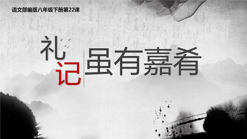 第22课《虽有嘉肴》课件第1页