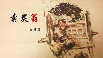 初中语文人教部编版八年级下册卖炭翁获奖课件ppt
