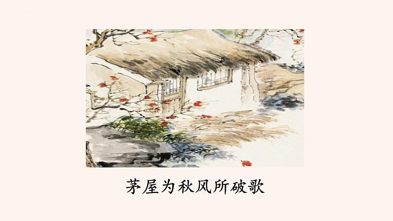 第24课《茅屋为秋风所破歌》课件01