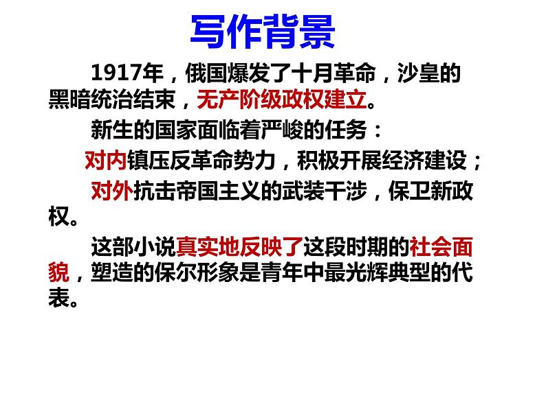 第六单元名著导读《钢铁是怎样炼成的》课件第6页