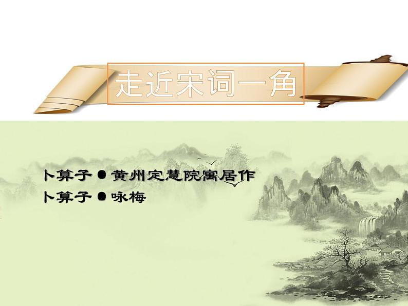 第六单元课外古诗词诵读《卜算子·黄州定慧院寓居作》《卜算子+咏梅》课件01