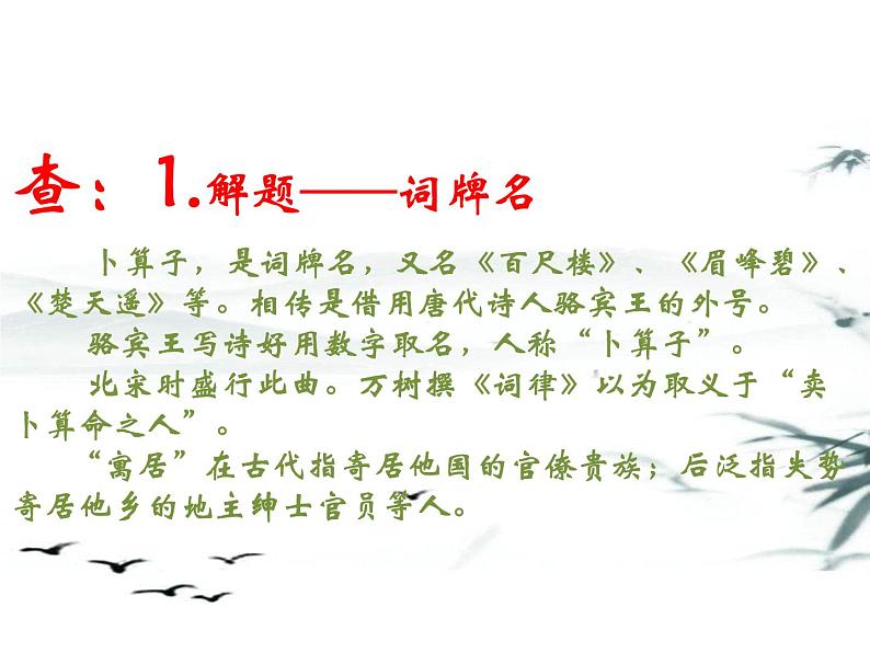 第六单元课外古诗词诵读《卜算子·黄州定慧院寓居作》《卜算子+咏梅》课件03