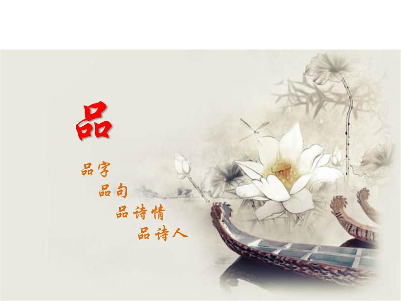 第六单元课外古诗词诵读《卜算子·黄州定慧院寓居作》《卜算子+咏梅》课件05