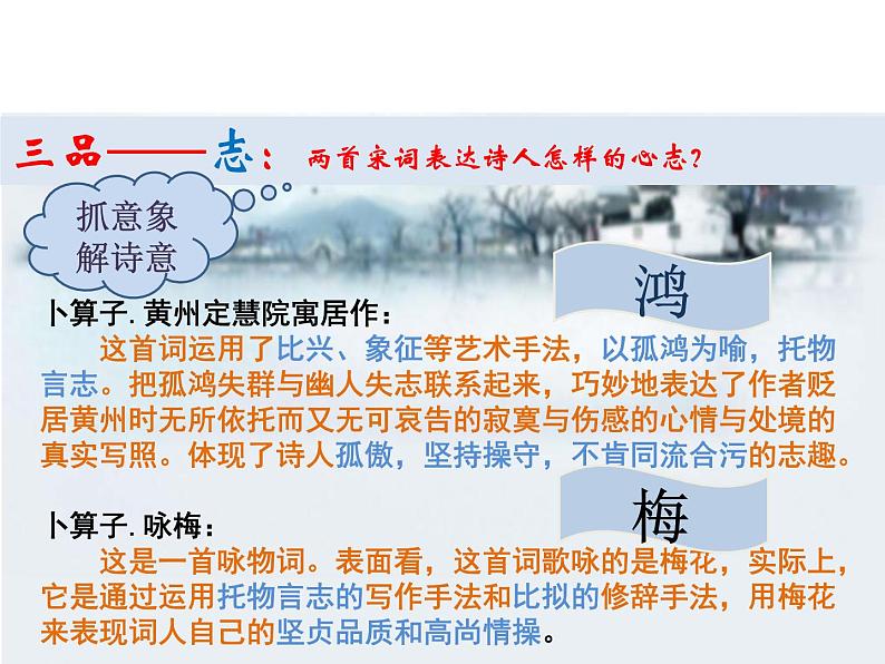 第六单元课外古诗词诵读《卜算子·黄州定慧院寓居作》《卜算子+咏梅》课件08