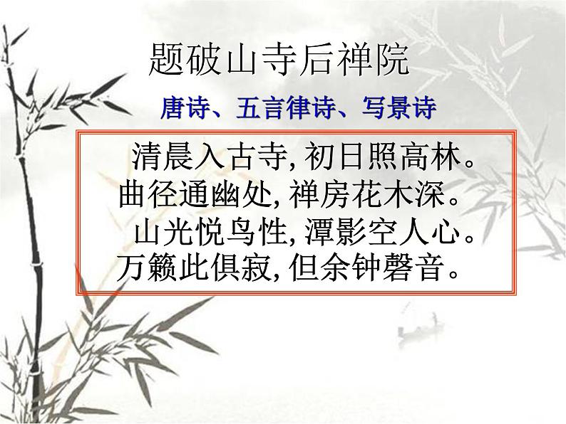 第六单元课外古诗词诵读《题破山寺后禅院》课件03